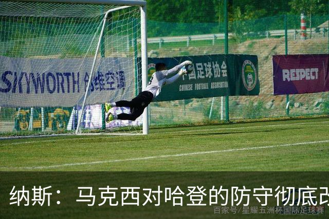 纳斯：马克西对哈登的防守彻底改变了比赛