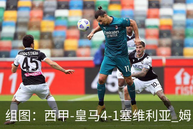 组图：西甲-皇马4-1塞维利亚 姆巴佩双响
