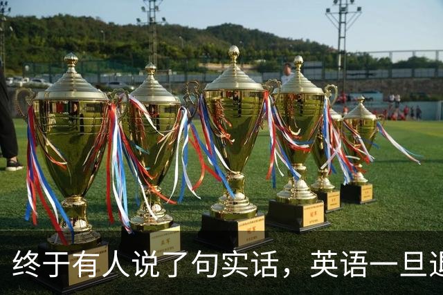 终于有人说了句实话，英语一旦退出主科，后果普通家庭承受不起