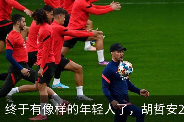 终于有像样的年轻人了，胡哲安2-0打崩法汉，闯进法国公开赛4强