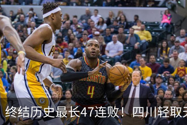 终结历史最长47连败！四川轻取天津收获开门红 终于天亮了