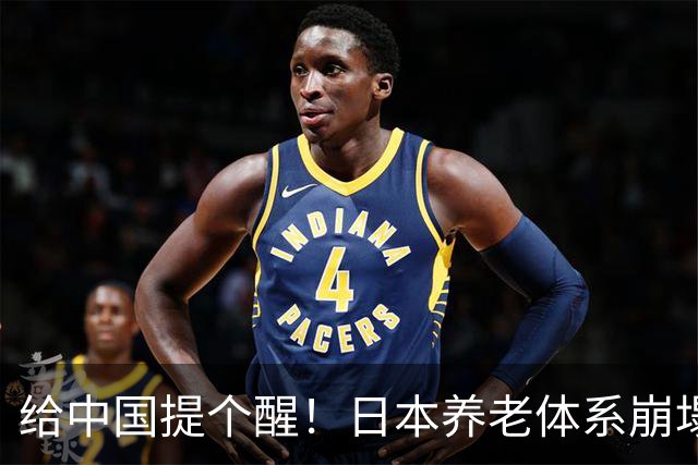 给中国提个醒！日本养老体系崩塌，最先倒下的，恐怕不是老人