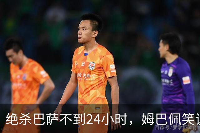 绝杀巴萨不到24小时，姆巴佩笑谈辱华，中国品牌连夜掀桌