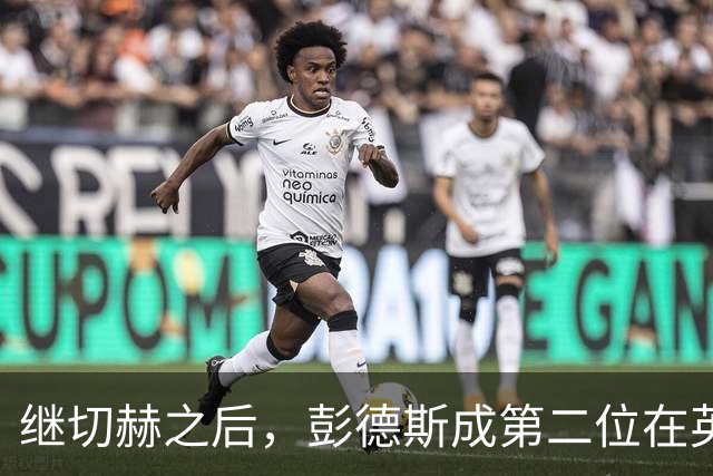 继切赫之后，彭德斯成第二位在英超自摆乌龙的蓝军门将