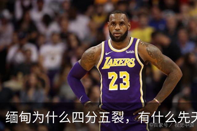 缅甸为什么四分五裂，有什么先天劣势？