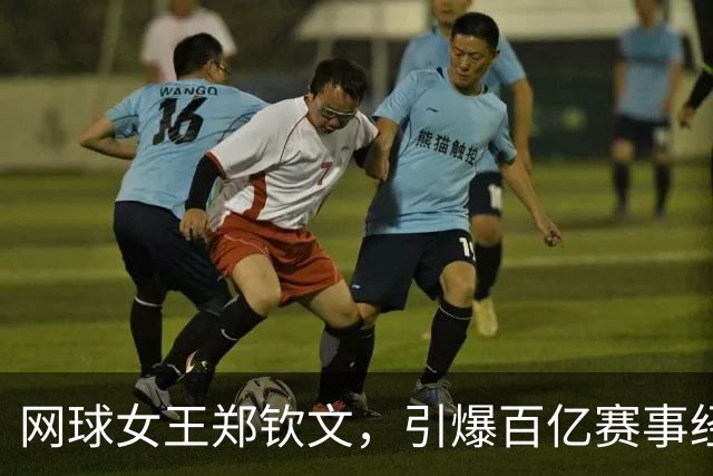 网球女王郑钦文，引爆百亿赛事经济