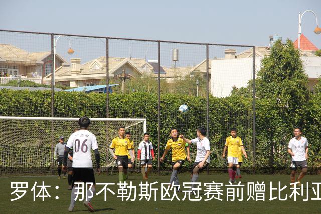 罗体：那不勒斯欧冠赛前赠比利亚雷亚尔雕塑