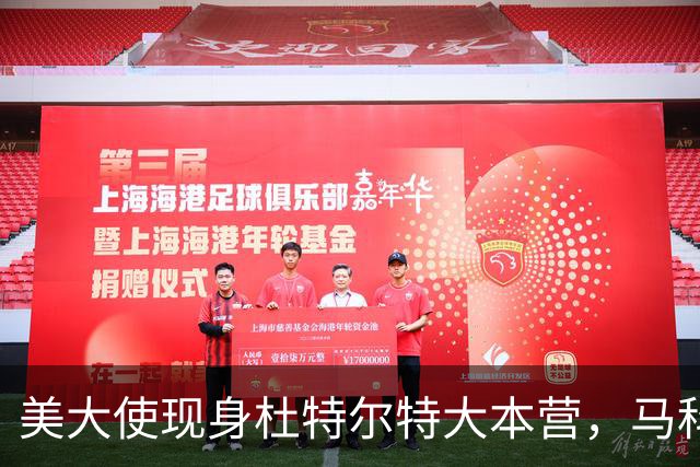 美大使现身杜特尔特大本营，马科斯急赴深圳给自己留后路