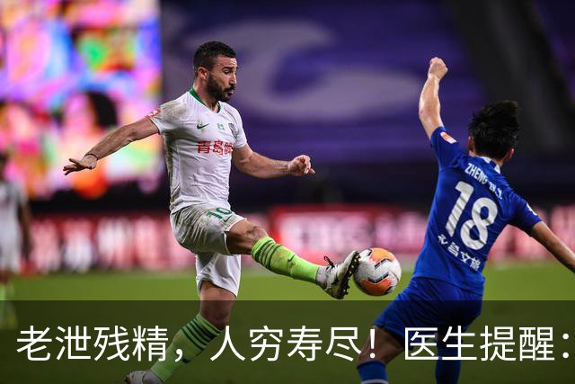 老泄残精，人穷寿尽！医生提醒：60岁之后，男性要守好这4道关