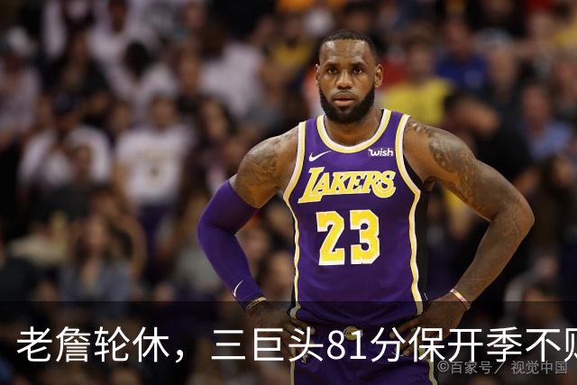 老詹轮休，三巨头81分保开季不败！恩比德28+11+10，又一内线伤退