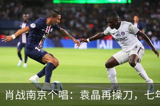 肖战南京个唱：袁晶再操刀，七年前同馆埋线？
