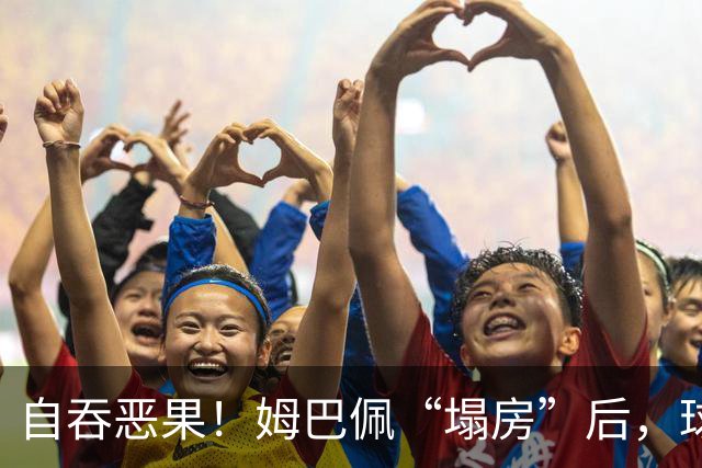 自吞恶果！姆巴佩“塌房”后，球衣在二级市场遭抛售，最多降价90%？