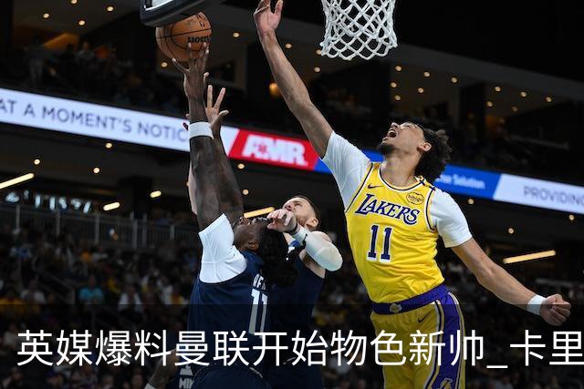 英媒爆料曼联开始物色新帅 卡里克的未来下周定？