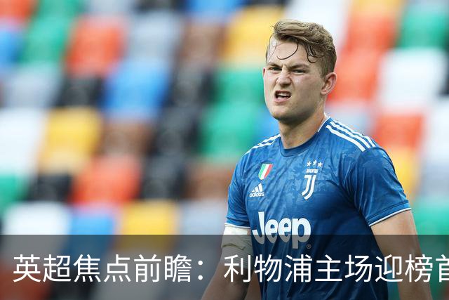 英超焦点前瞻：利物浦主场迎榜首阿森纳 伊萨克连场破门势头