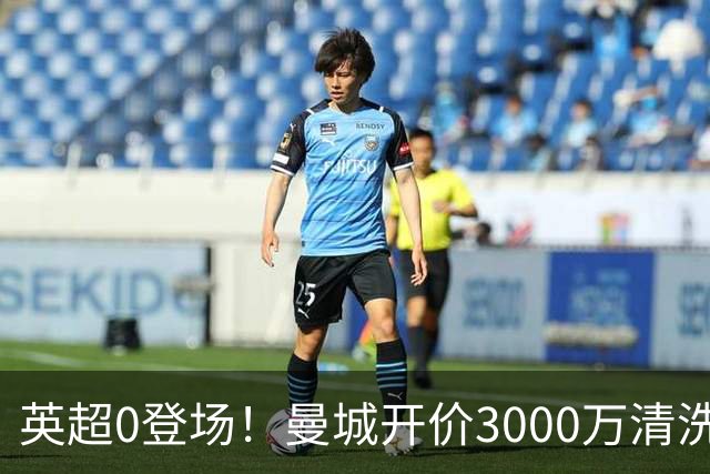 英超0登场！曼城开价3000万清洗努里 曼联成热门买家