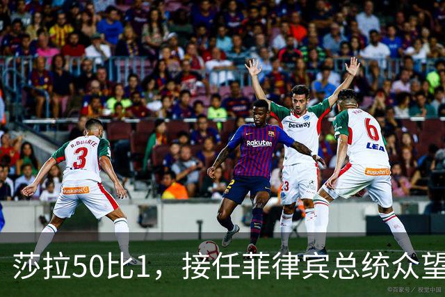 莎拉50比1，接任菲律宾总统众望所归，最反华的特奥多罗成了笑话