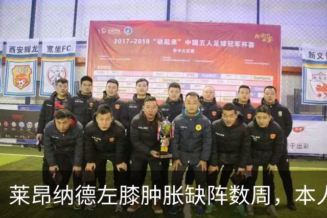 莱昂纳德左膝肿胀缺阵数周，本人发声回应伤情