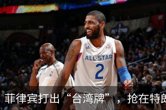 菲律宾打出“台湾牌”，抢在特朗普来华前，先一步证明自己的价值