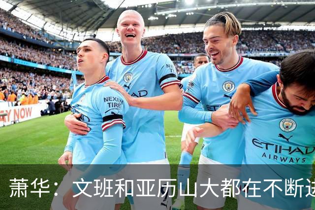 萧华：文班和亚历山大都在不断进步 他们为NBA贡献了很多