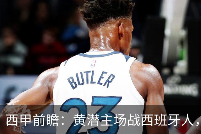 西甲前瞻：黄潜主场战西班牙人，一边惦记欧冠，一边刚没了主帅
