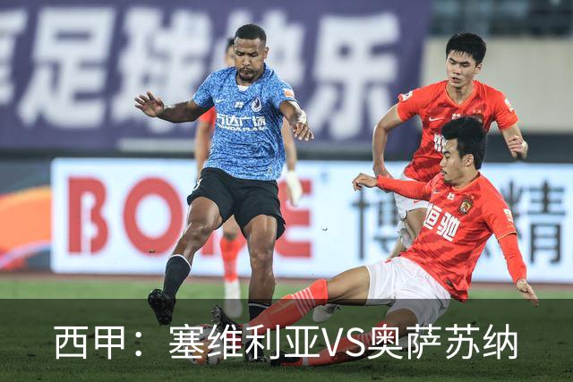 西甲：塞维利亚VS奥萨苏纳
