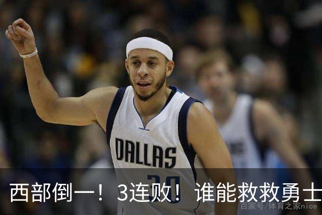 西部倒一！3连败！谁能救救勇士！