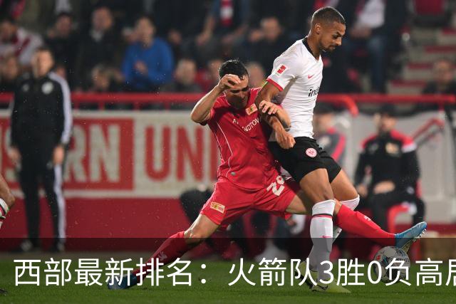 西部最新排名：火箭队3胜0负高居榜首，马刺掘金回暖获首胜，勇士一跌到底