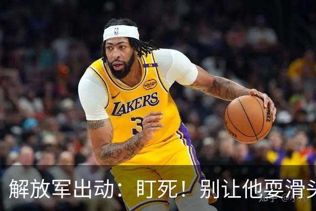 解放军出动：盯死！别让他耍滑头！