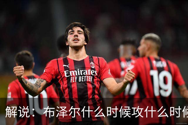 解说：布泽尔什么时候攻什么时候传都了然于心 他的稳定更为难得