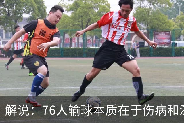 解说：76人输球本质在于伤病&深度问题爆发 纳斯要挖掘板凳深度