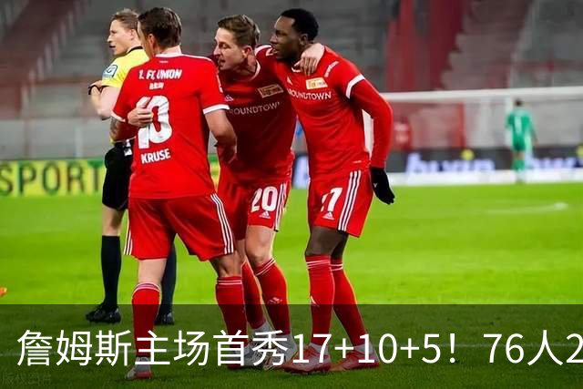 詹姆斯主场首秀17+10+5！76人29分逆转骑士 马克西米切尔均轰32分