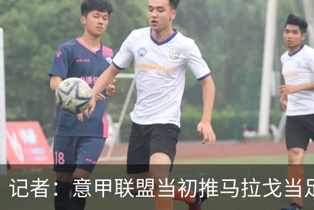 记者：意甲联盟当初推马拉戈当足协主席，如今却想把他拉下台
