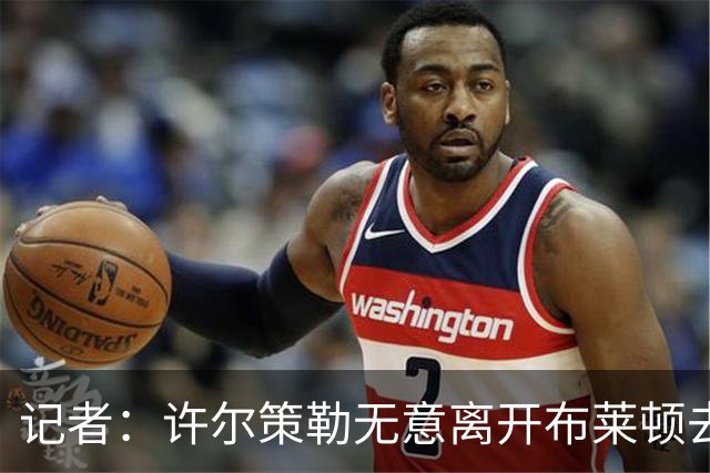 记者：许尔策勒无意离开布莱顿去执教曼联