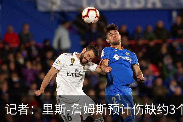 记者：里斯-詹姆斯预计伤缺约3个月