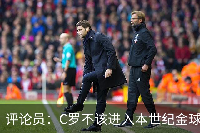 评论员：C罗不该进入本世纪金球奖最佳五人名单