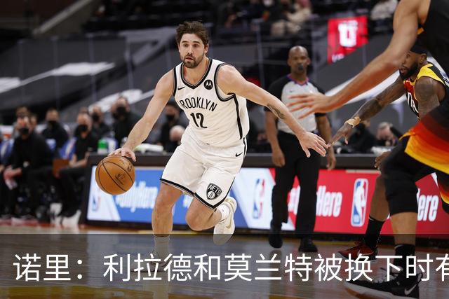 诺里：利拉德&莫兰特被换下时有说有笑 对我们来说赢球才是第一位