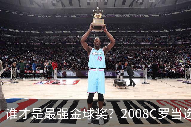 谁才是最强金球奖？2008C罗当选，德转却用数据把2012梅西摆上台面