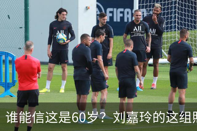 谁能信这是60岁？刘嘉玲的这组照片也太好看了吧，果然跑步没白跑