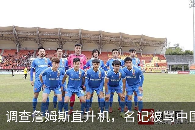 调查詹姆斯直升机，名记被骂"中国佬"后亮出族裔
