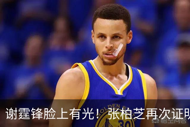 谢霆锋脸上有光！张柏芝再次证明，王菲再好，儿子们才是他的骄傲