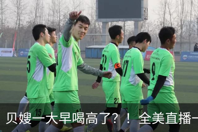 贝嫂一大早喝高了？！全美直播一口闷烈酒，当众狂赞小贝“大黄瓜”