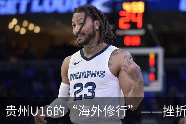 贵州U16的“海外修行”——挫折教育锻造更笃定的信念