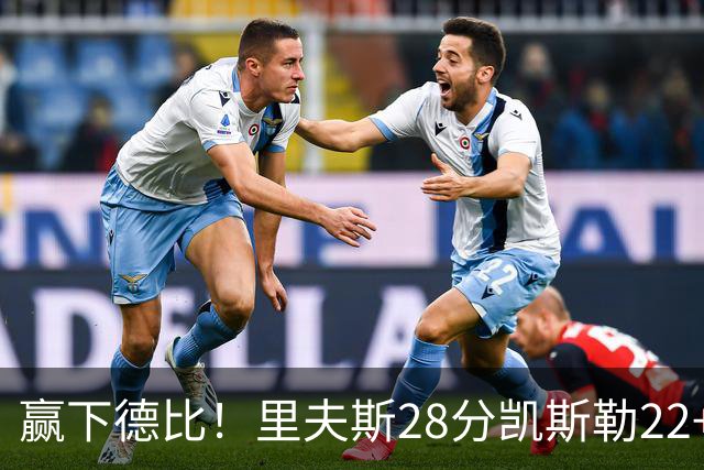赢下德比！里夫斯28分凯斯勒22+6帽，湖人6人上双击溃快船