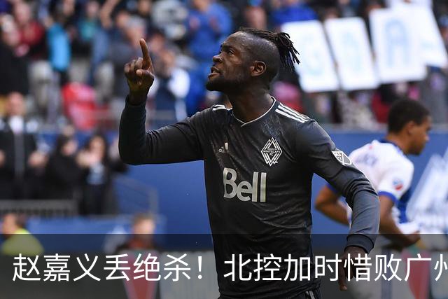 赵嘉义丢绝杀！北控加时惜败广州 麦考尔25+7陈国豪14+7