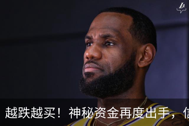 越跌越买！神秘资金再度出手，信号已经很明显了！