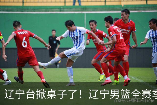 辽宁台掀桌子了！辽宁男篮全赛季比赛免费一场不落