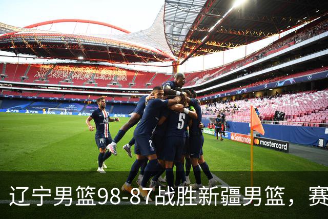 辽宁男篮98-87战胜新疆男篮，赛后球员评分：3人优秀，4人及格，2人低迷