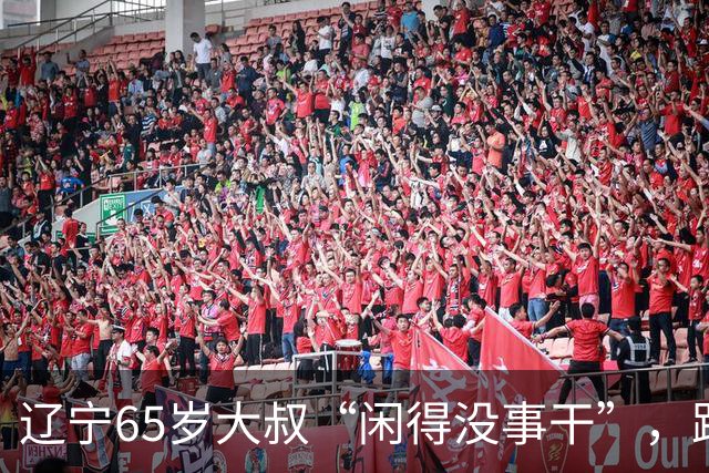 辽宁65岁大叔“闲得没事干”，跟46岁女人搭伙过日子，儿女炸锅
