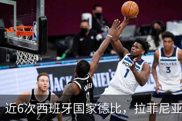 近6次西班牙国家德比，拉菲尼亚直接参与9球