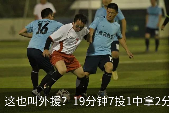 这也叫外援？19分钟7投1中拿2分，班顿太离谱了，邱彪赶紧换人吧